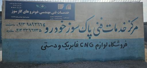 عکس مرکز خدمات فنی پاک سوز خودرو
