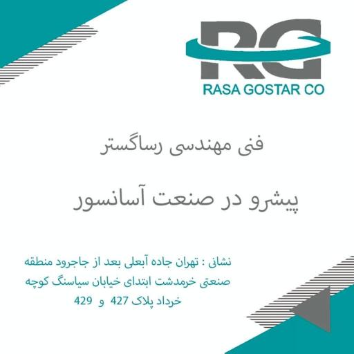عکس شرکت فنی مهندسی رساگستر 