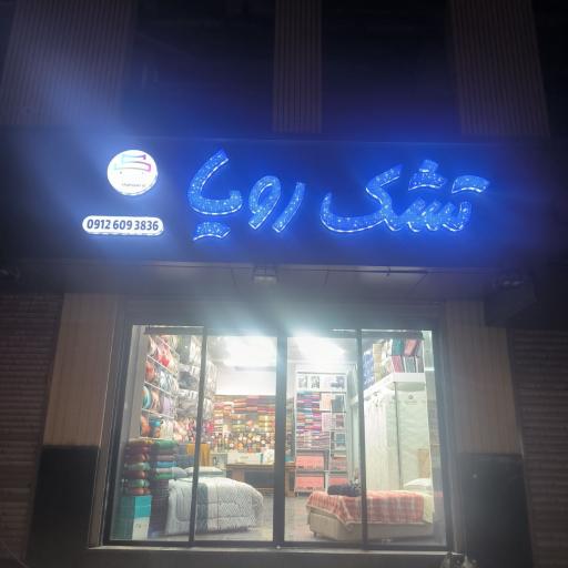 عکس نمایندگی تشک رویا