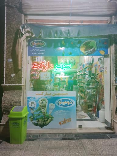عکس سوپر مارکت سجاد