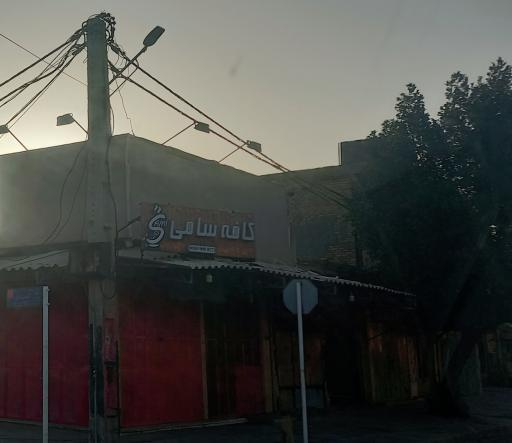 عکس کافه سامی