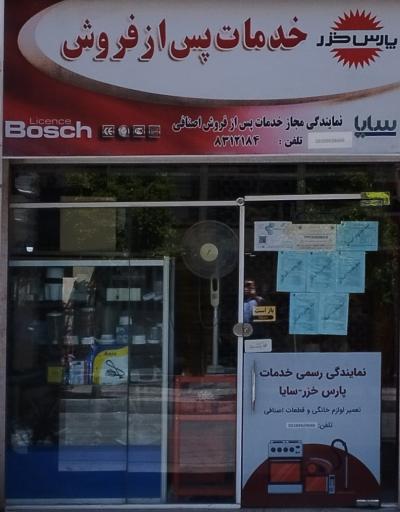 عکس نمایندگی رسمی خدمات پارس خزر اصنافی