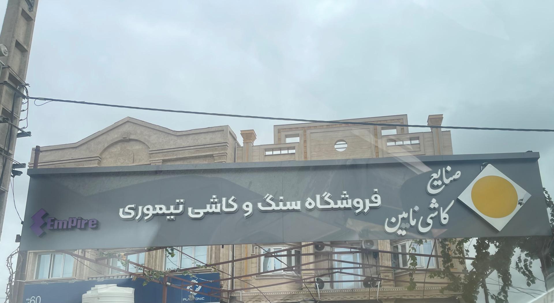 عکس سنگ و کاشی تیموری