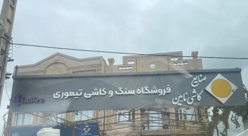 عکس سنگ و کاشی تیموری