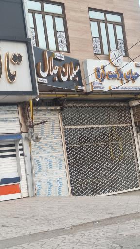 عکس تولیدی مبلمان جلال راعی