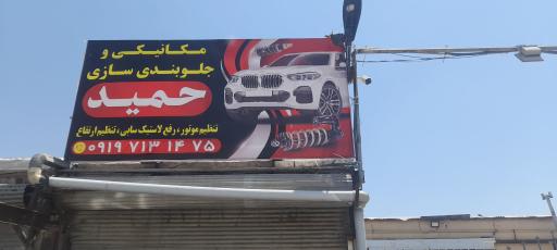 عکس مکانیکی و جلوبندسازی حمید