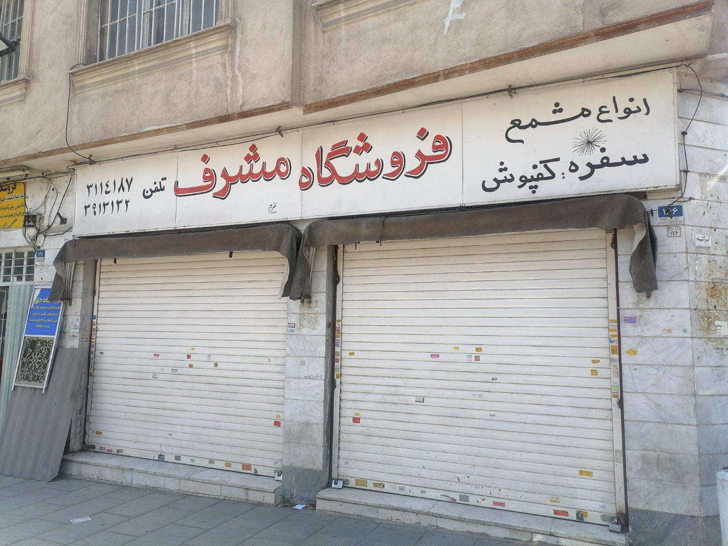 عکس فروشگاه پلاستیک مشرف