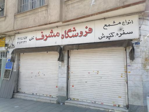 عکس فروشگاه پلاستیک مشرف