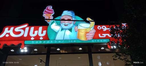 عکس بستنی آبمیوه بابا اکبر