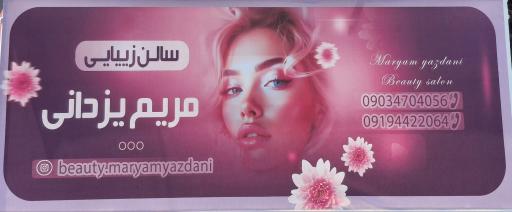 سالن زیبایی مریم یزدانی 