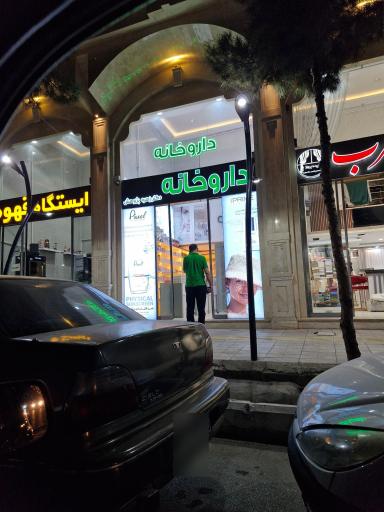 عکس داروخانه دکتر زهره پژوهش