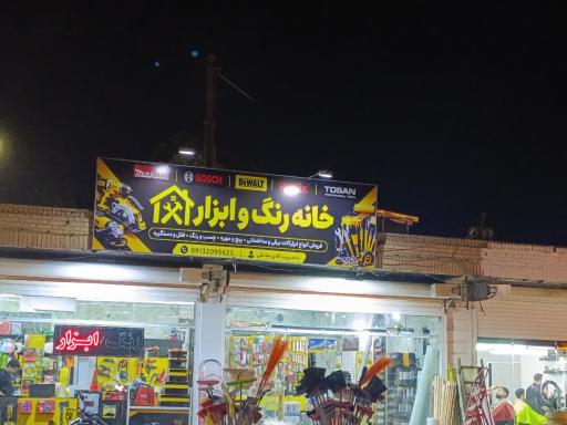 عکس خانه رنگ و ابزار