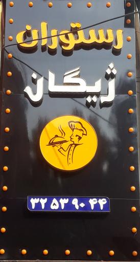 عکس رستوران ژیگان