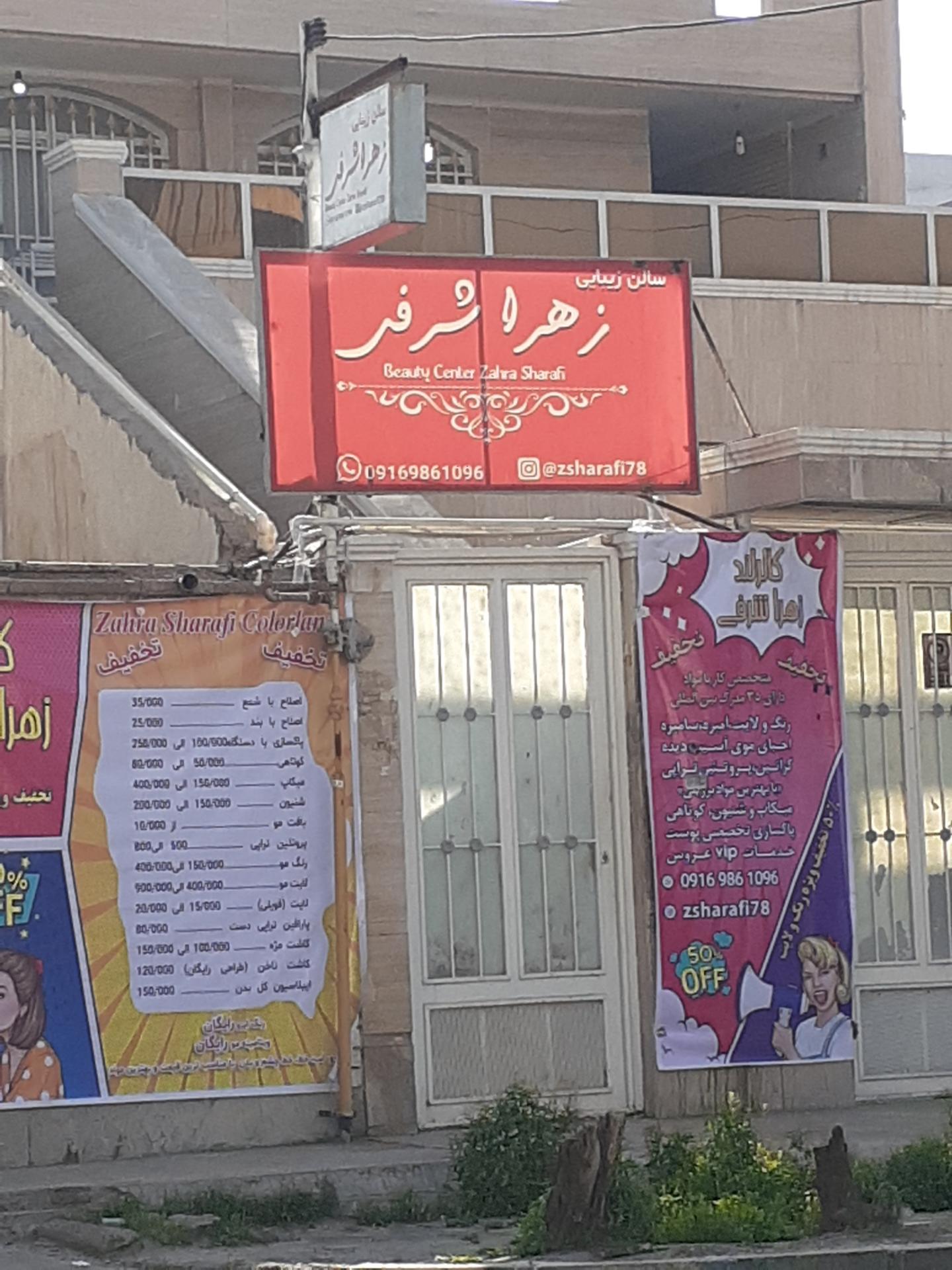 عکس سالن زیبایی زهرا شرفی