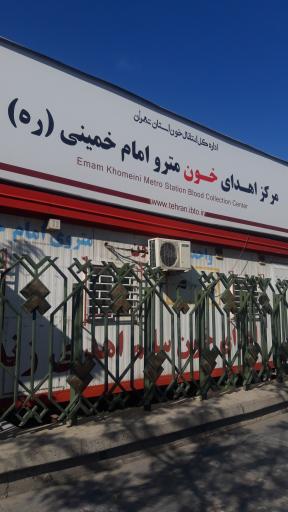 عکس مرکز اهدای خون امام خمینی