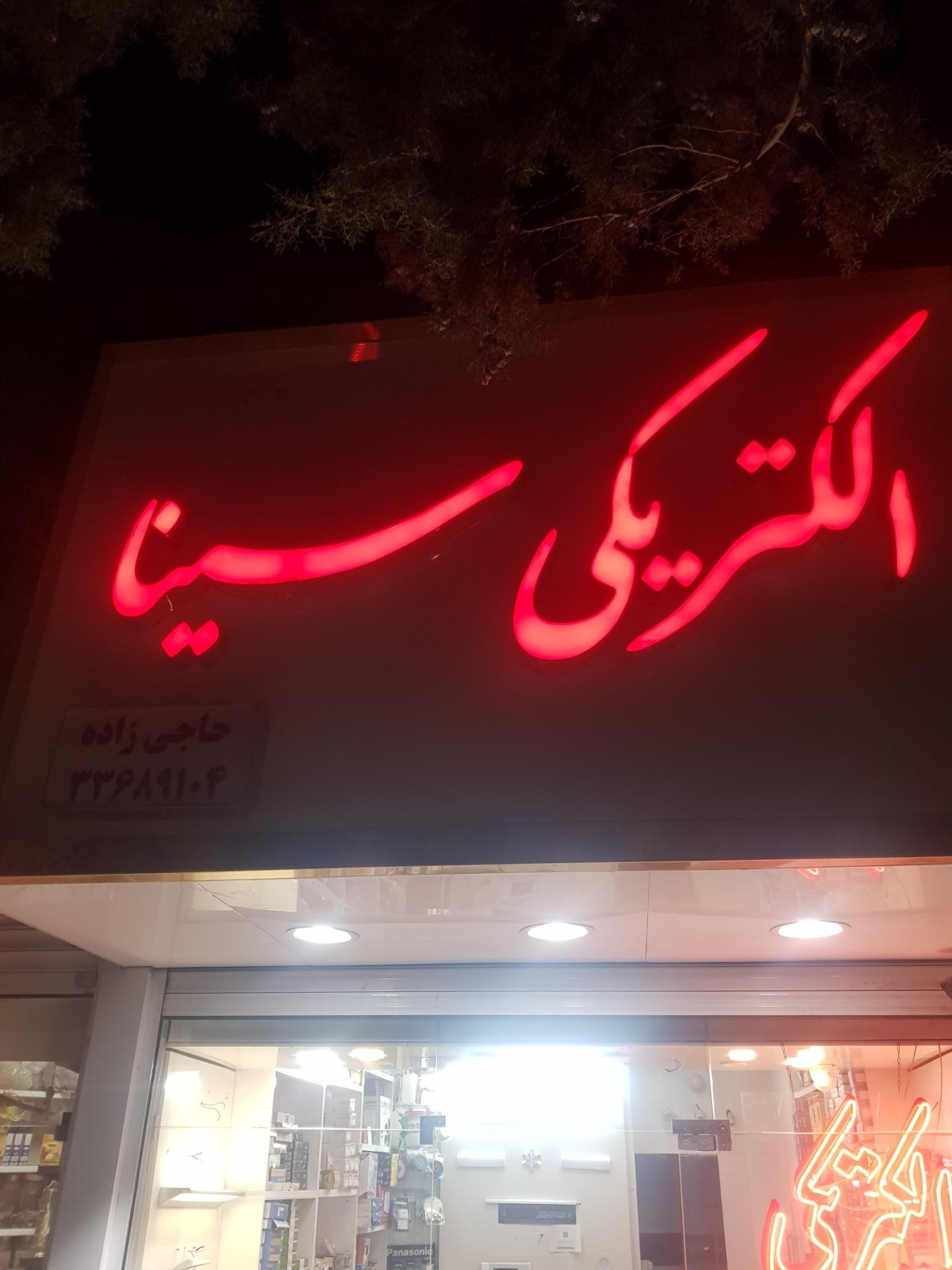 عکس الکتریکی سینا