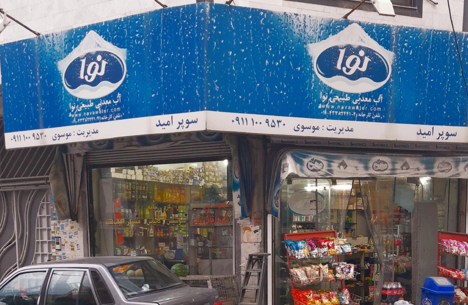 عکس سوپرمارکت امید موسوی