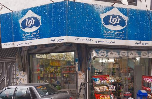 عکس سوپرمارکت امید موسوی
