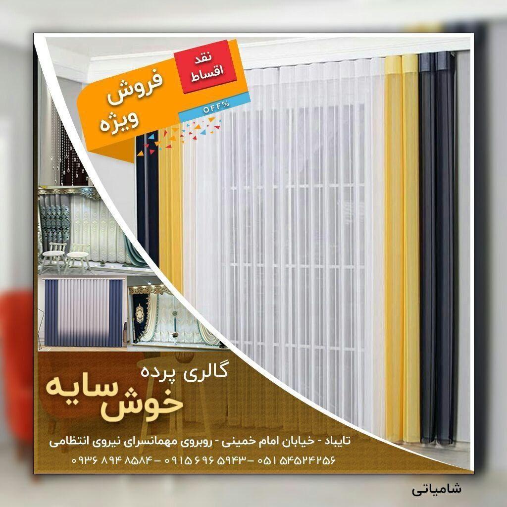 عکس گالری پرده خوش سایه