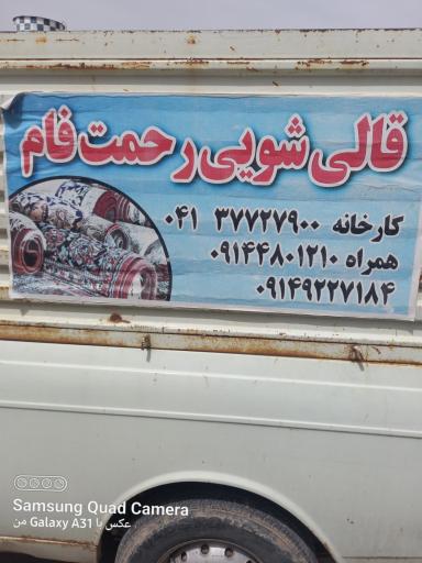 قالی شویی رحمت فام