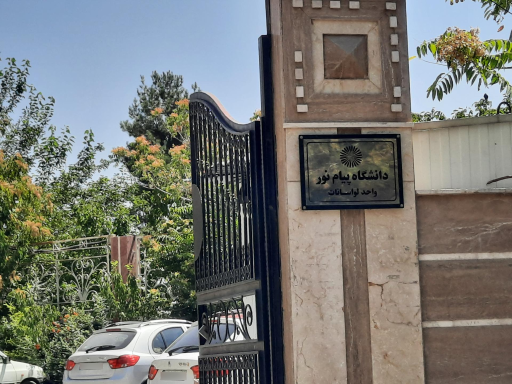 عکس دانشگاه پیام نور واحد لواسانات