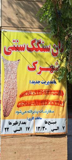 عکس نان سنگک opg 