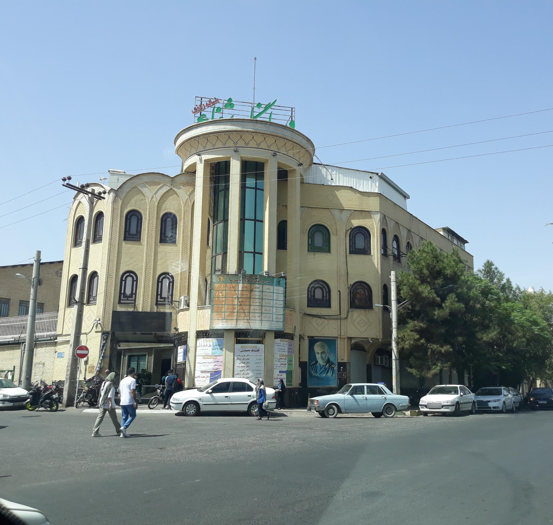 عکس درمانگاه شبانه روزی شفا