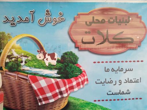 عکس لبنیات کلات نادر (شاکرچنار)