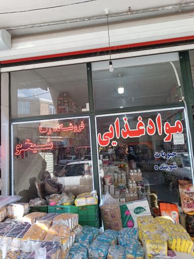 عکس فروشگاه موادغذایی رضا شیخلو