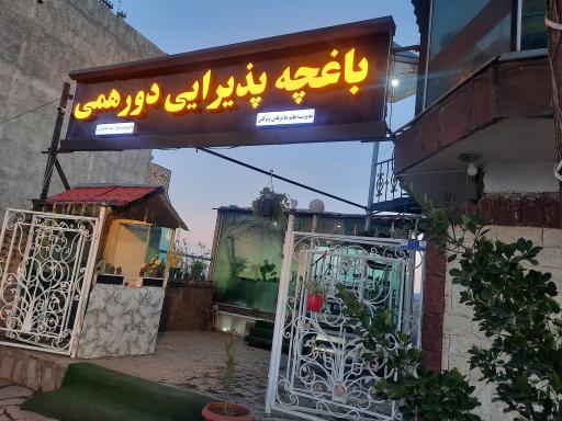 عکس رستوران دورهمی