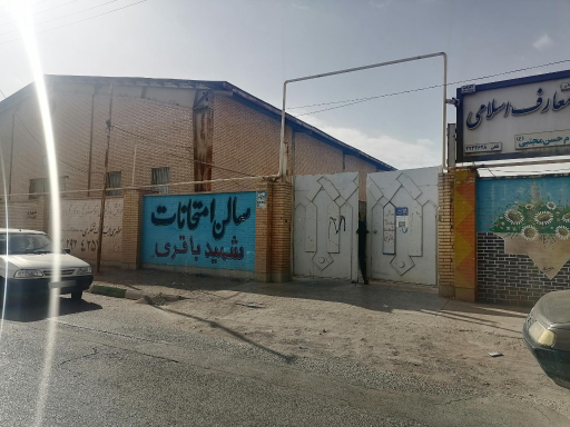 عکس سالن امتحانات شهید باقری و مدرسه هدی