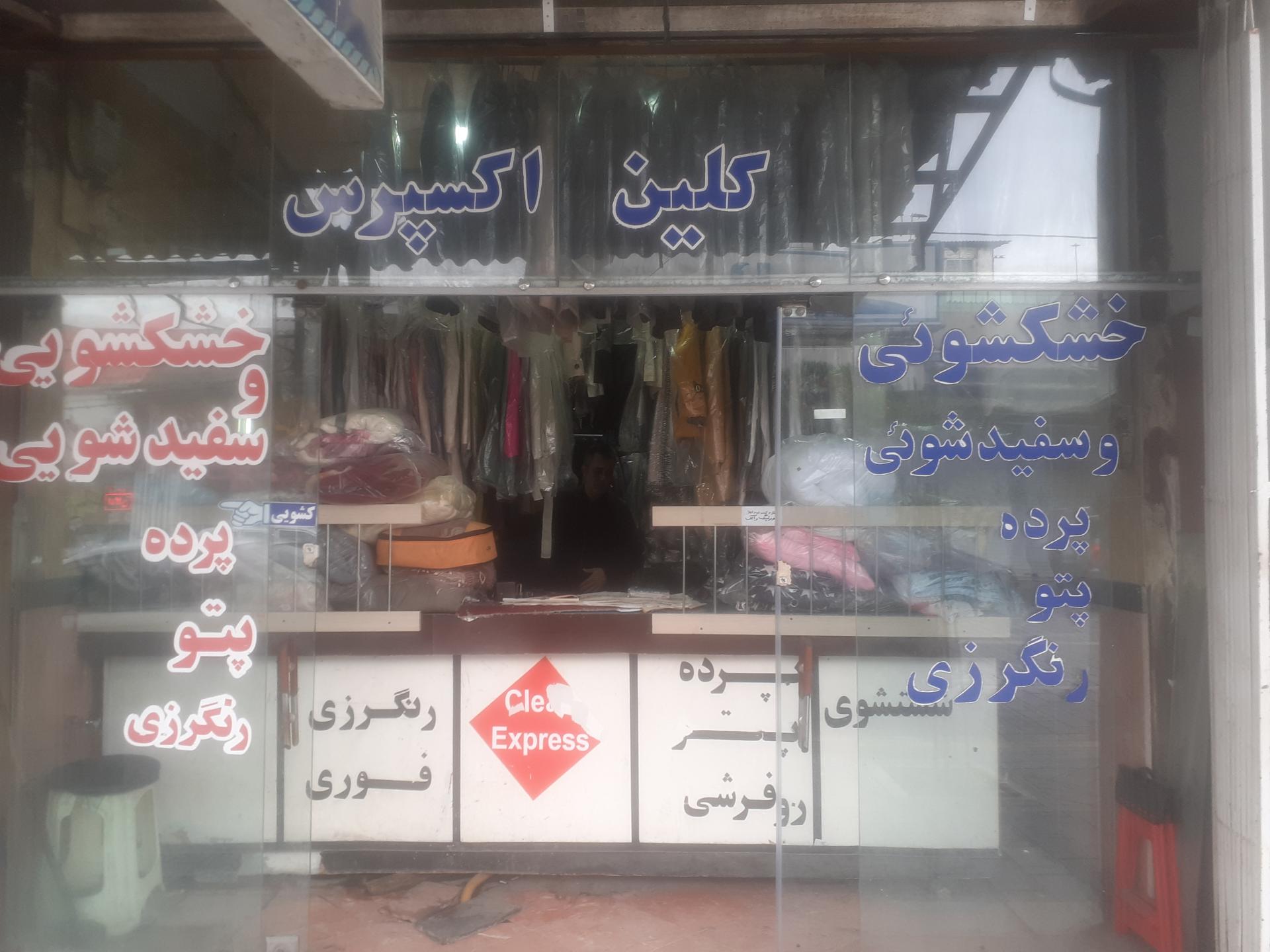 عکس خشکشویی و سفید شویی کلین اکسپرس