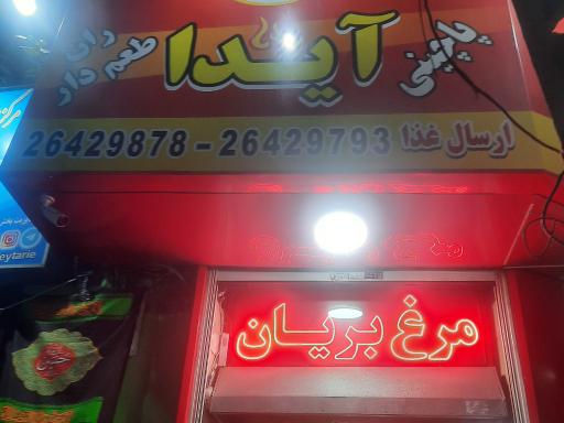 عکس بریانکده دو آتیشه آیدا