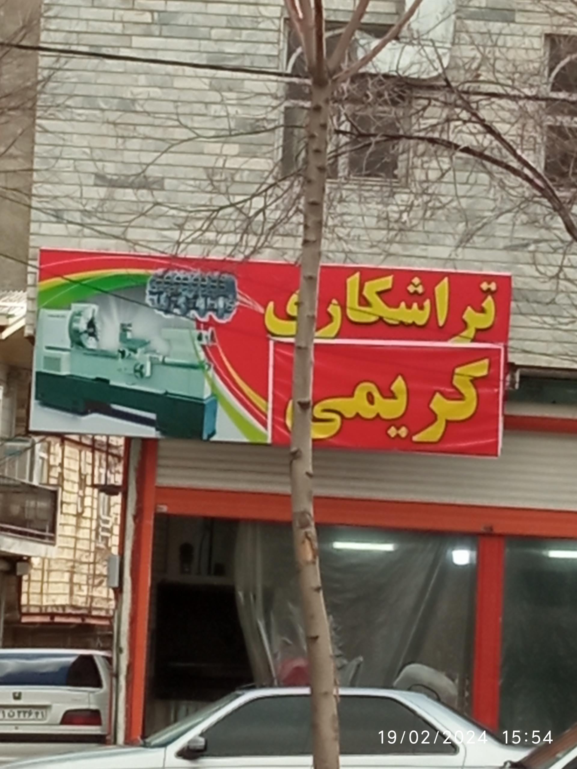 عکس تراشکاری کریمی