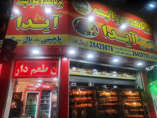 عکس بریانکده دو آتیشه آیدا