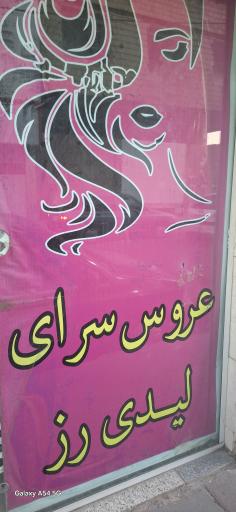 عکس عروس سرای لیدی رز