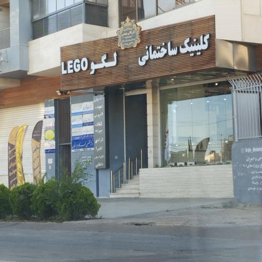 عکس کلینیک ساختمانی لگو