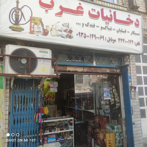 عکس دخانیات غرب