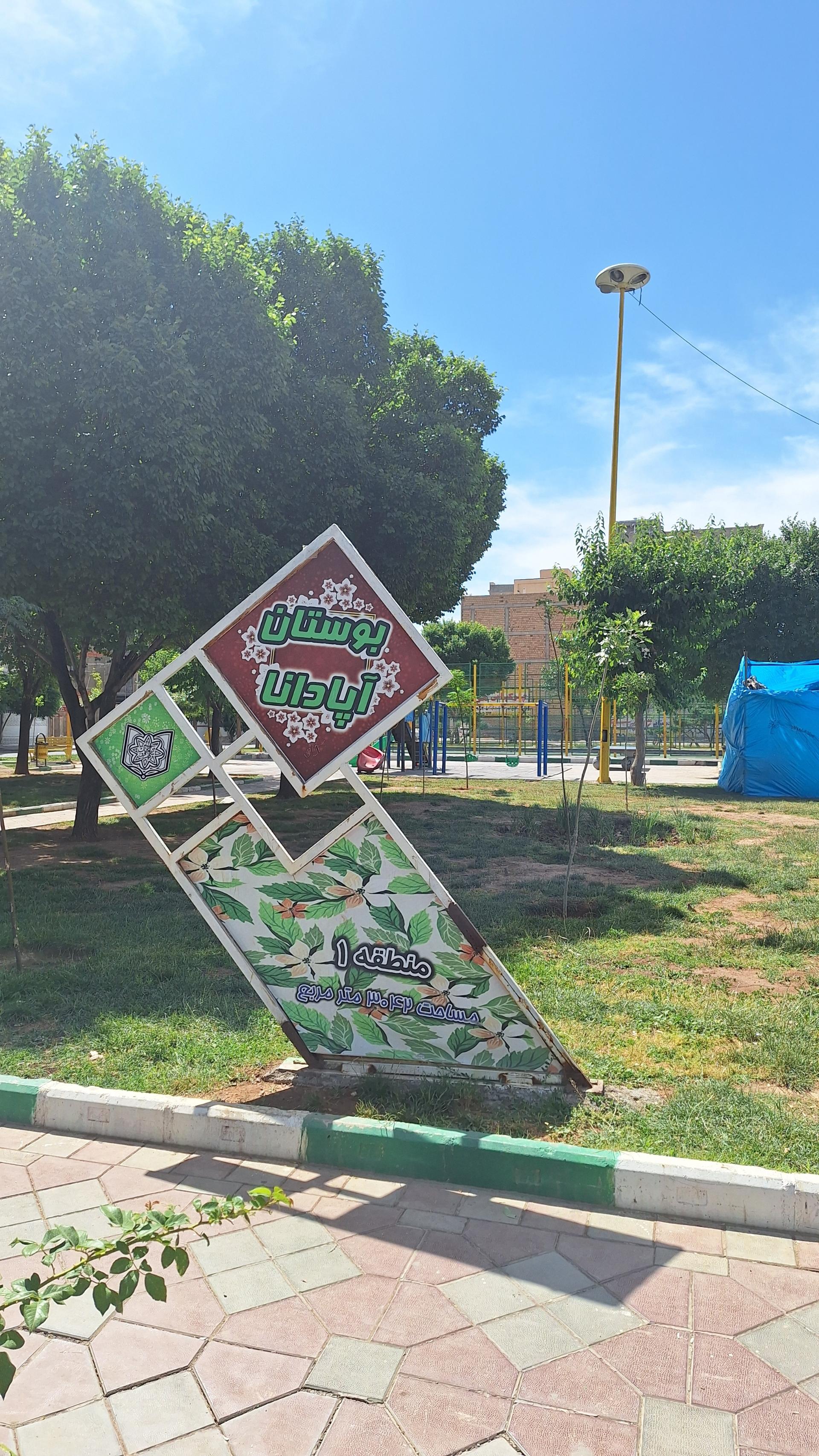 عکس بوستان آپادانا