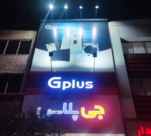 عکس فروشگاه جی پلاس مرکزی بیرجند