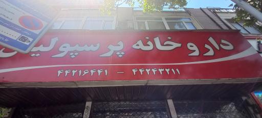 عکس داروخانه پرسپولیس