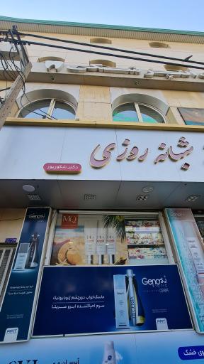 عکس داروخانه شبانه روزی شکورپور