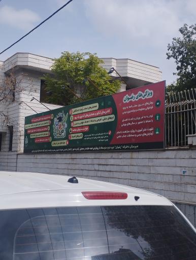 عکس دبیرستان دخترانه رضوان