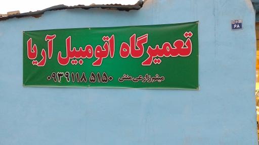 عکس تعمیرگاه اتومبیل آریا 