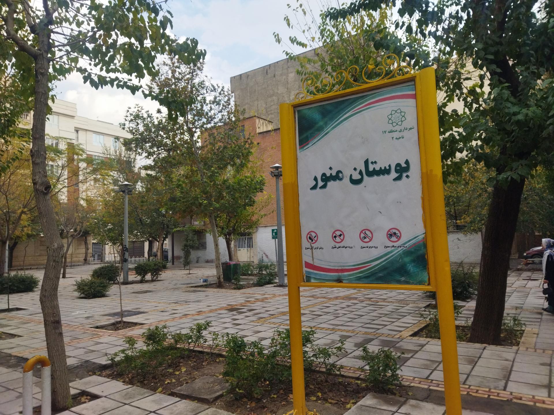 عکس بوستان منور