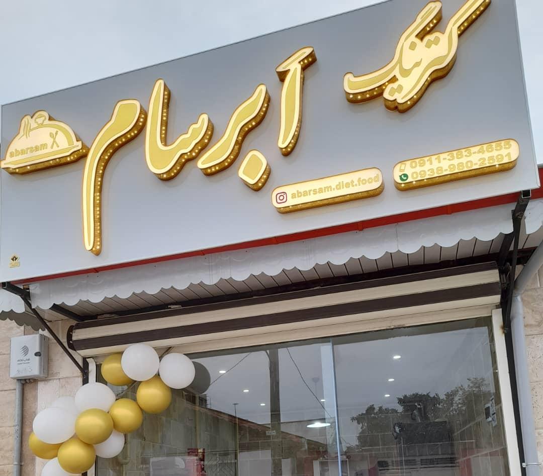 عکس کترینگ ابرسام