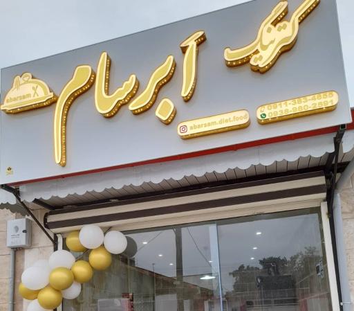 عکس کترینگ ابرسام