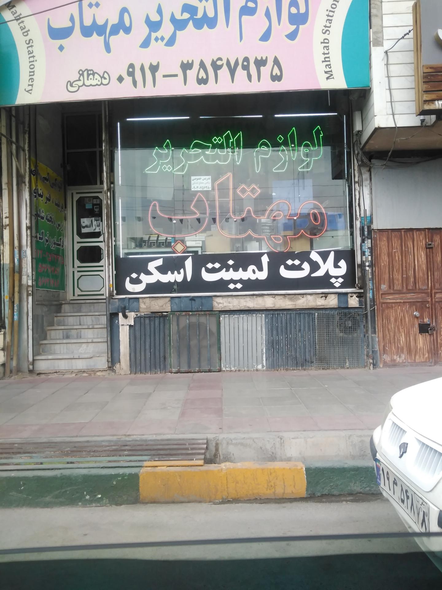 عکس لوازم نوشت افزار مهتاب