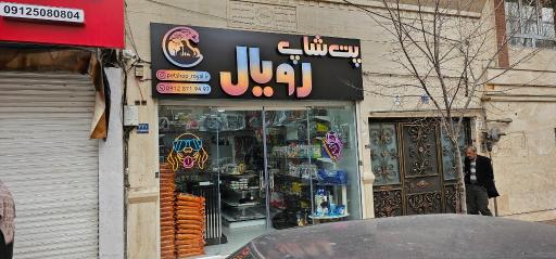 عکس پت شاپ رویال