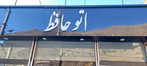 عکس اتو حافظ